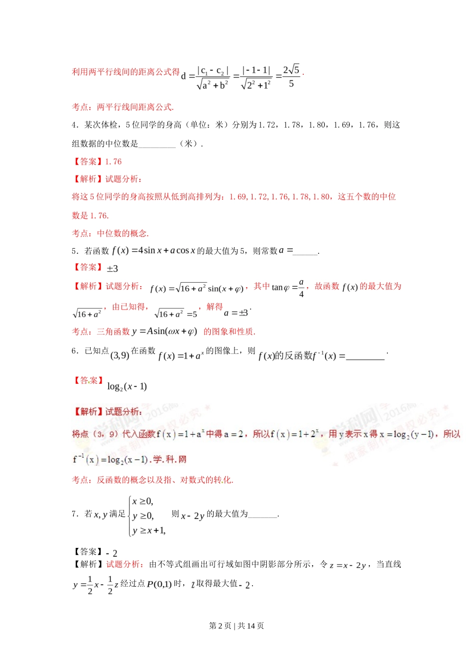2016年高考数学试卷（文）（上海）（解析卷）_第2页