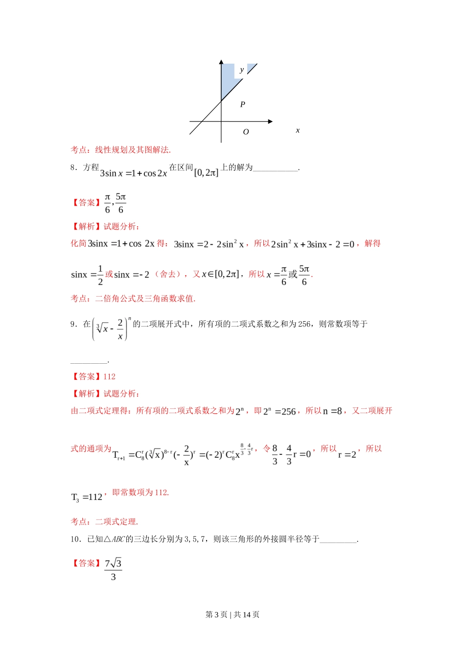 2016年高考数学试卷（文）（上海）（解析卷）_第3页