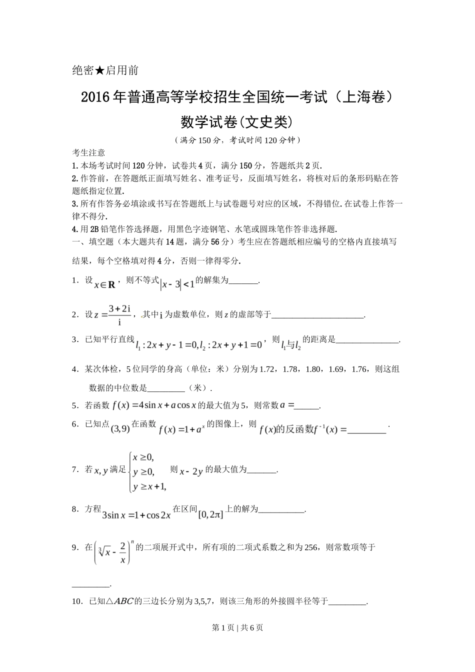 2016年高考数学试卷（文）（上海）（空白卷）_第1页
