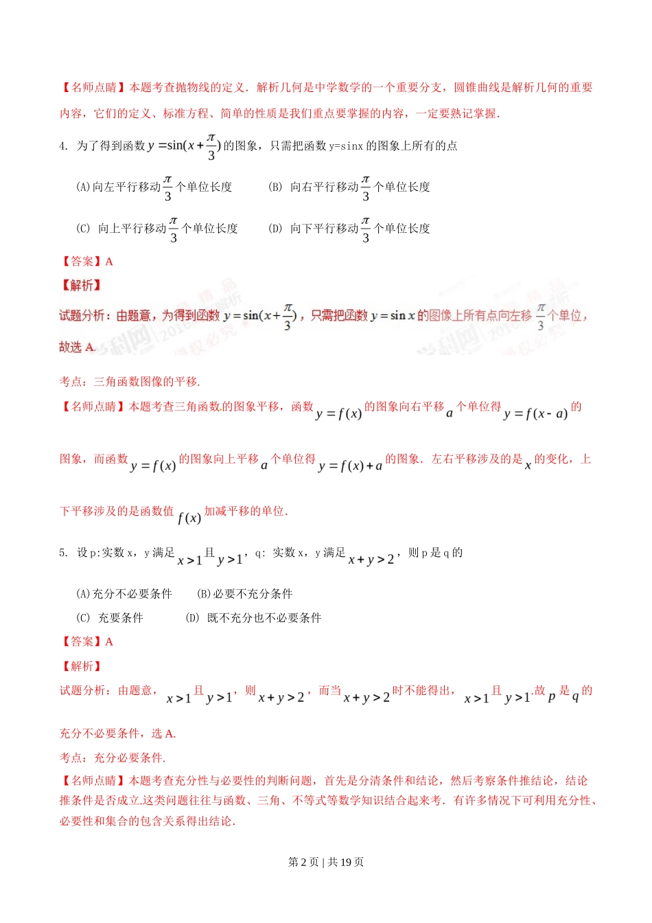 2016年高考数学试卷(文)(四川)(解析卷)_第2页
