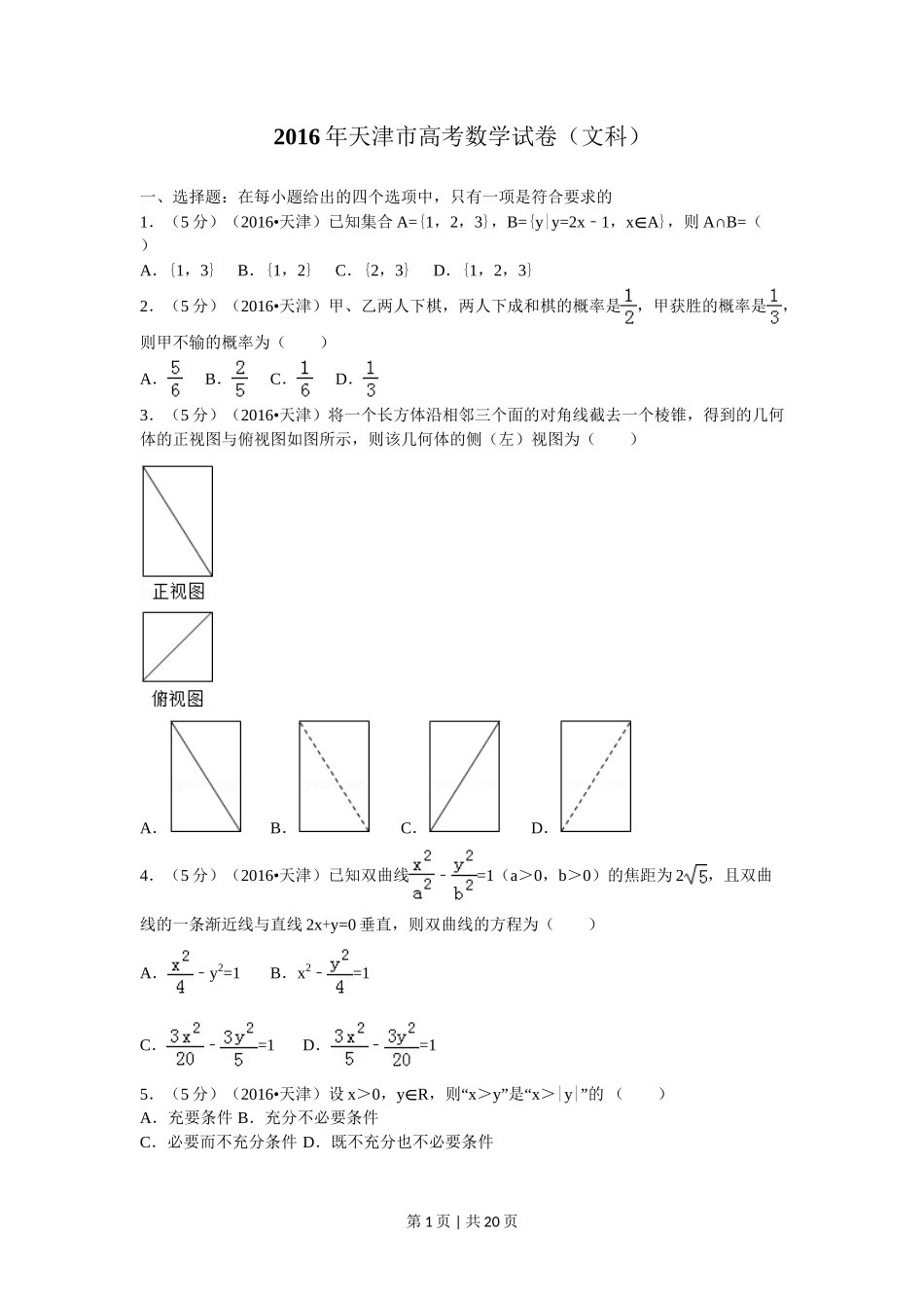 2016年高考数学试卷(文)(天津)(解析卷)_第1页