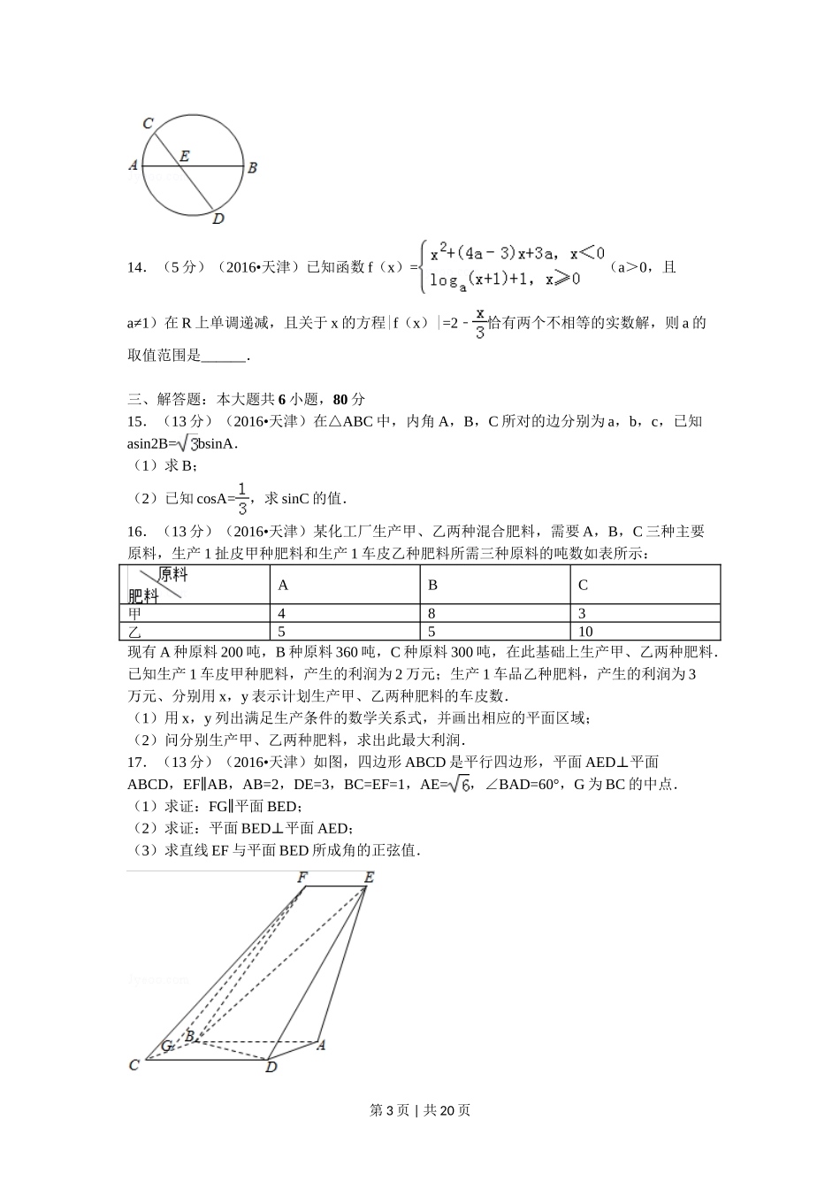 2016年高考数学试卷(文)(天津)(解析卷)_第3页