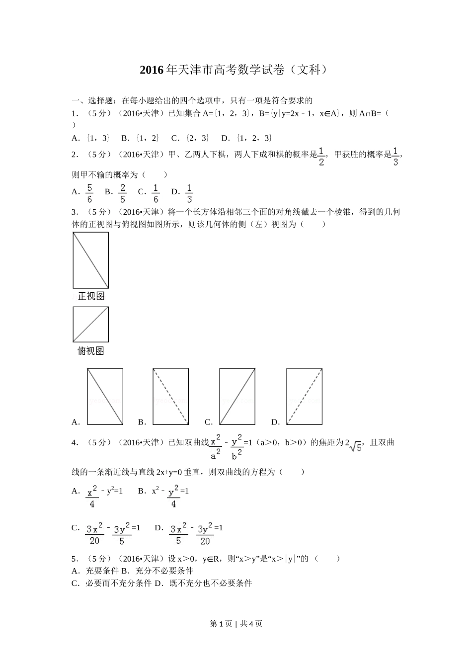 2016年高考数学试卷(文)(天津)(空白卷)_第1页