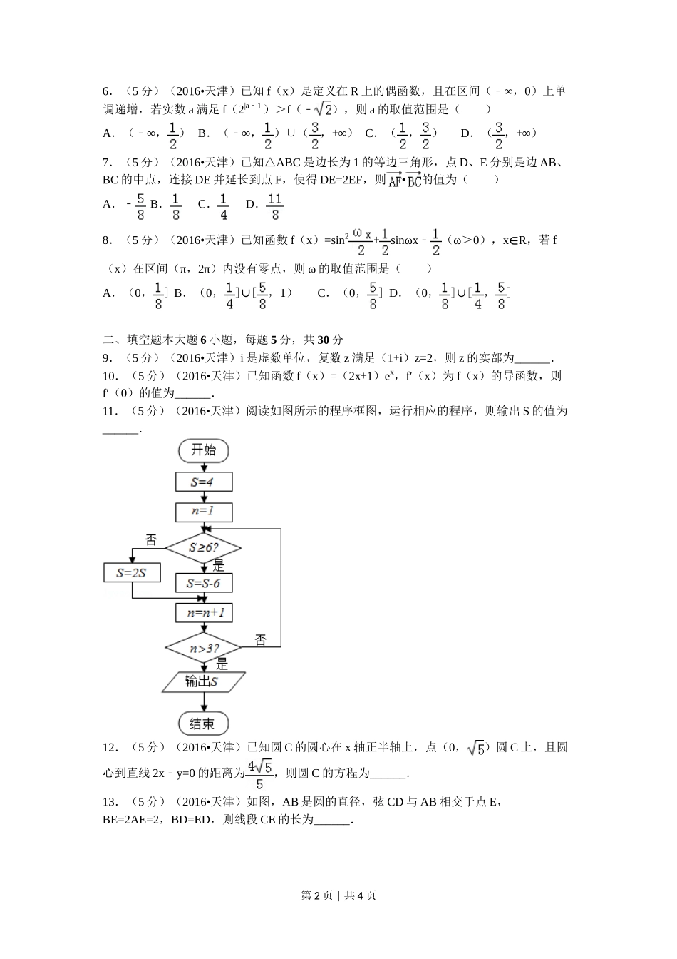 2016年高考数学试卷(文)(天津)(空白卷)_第2页
