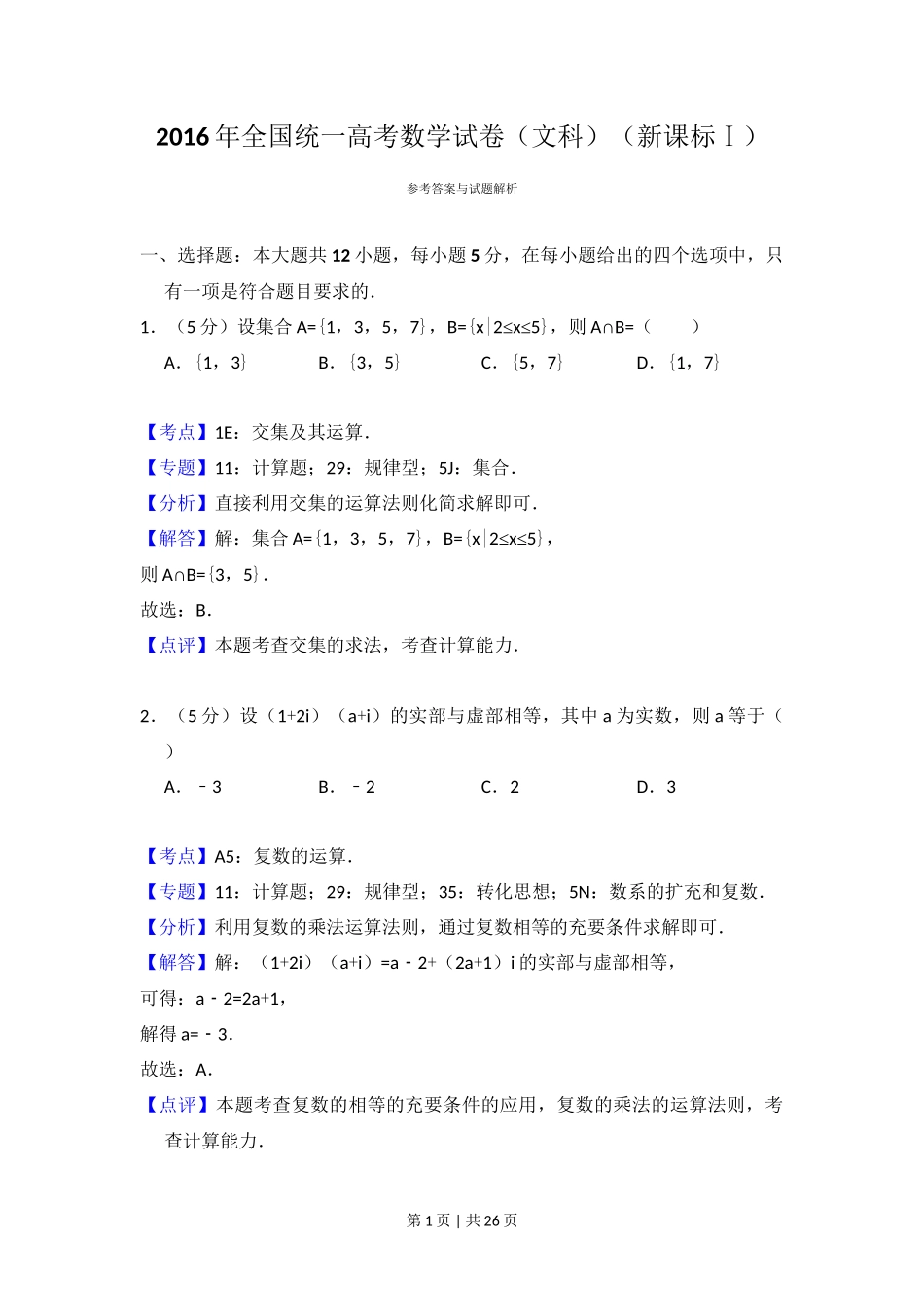 2016年高考数学试卷（文）（新课标Ⅰ）（解析卷）_第1页