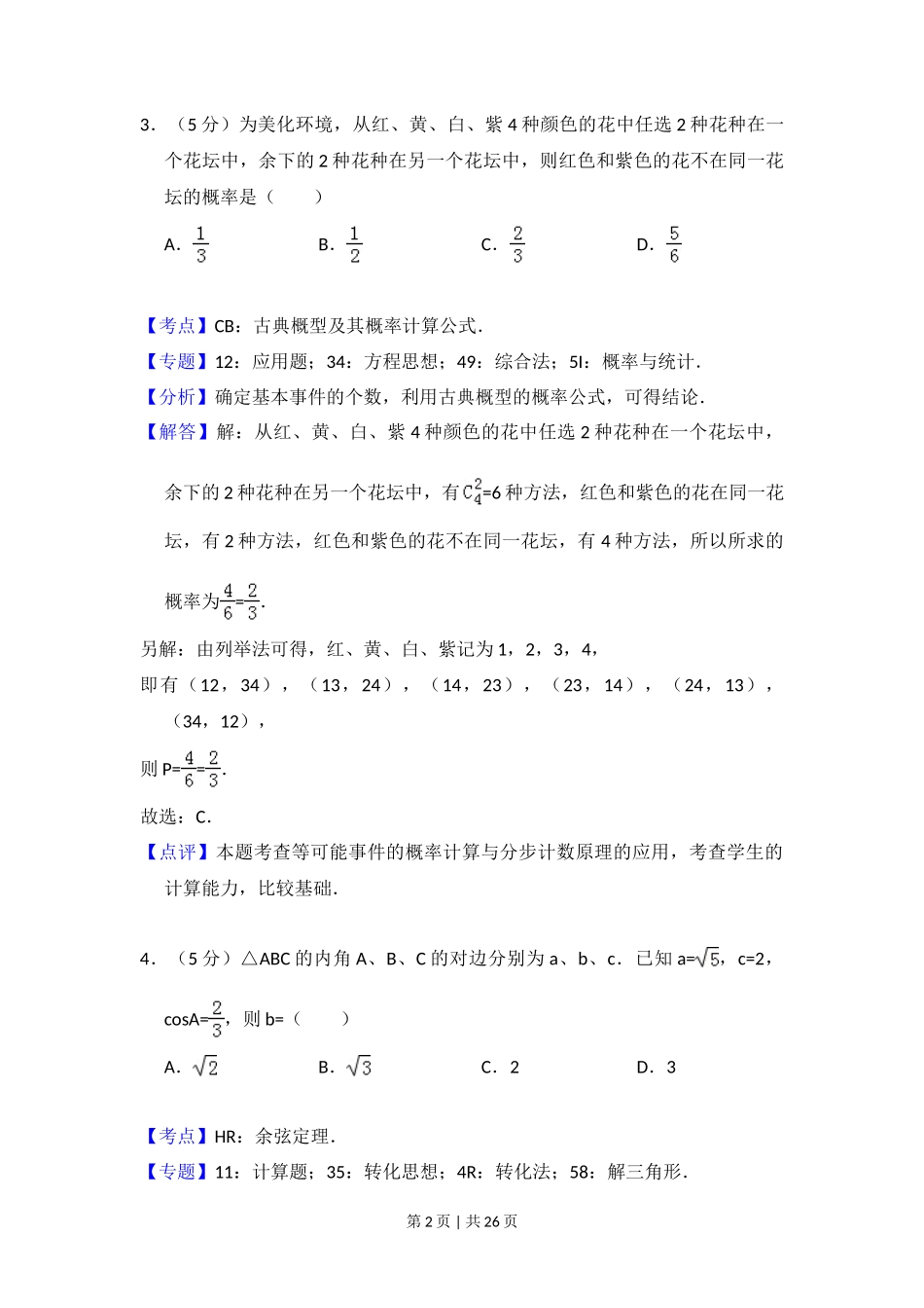 2016年高考数学试卷（文）（新课标Ⅰ）（解析卷）_第2页