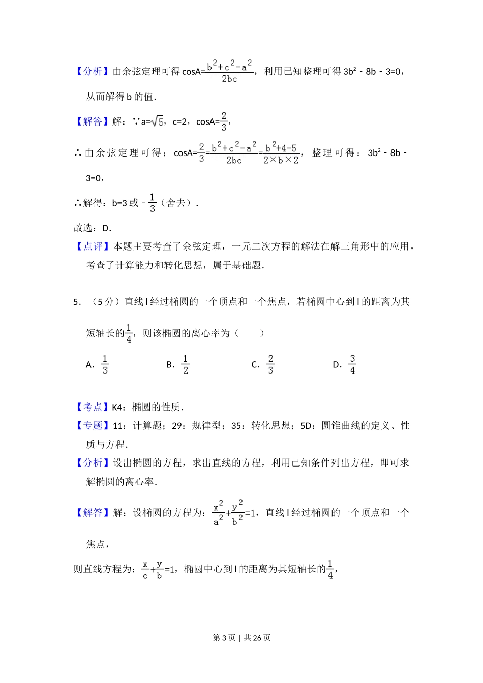 2016年高考数学试卷（文）（新课标Ⅰ）（解析卷）_第3页