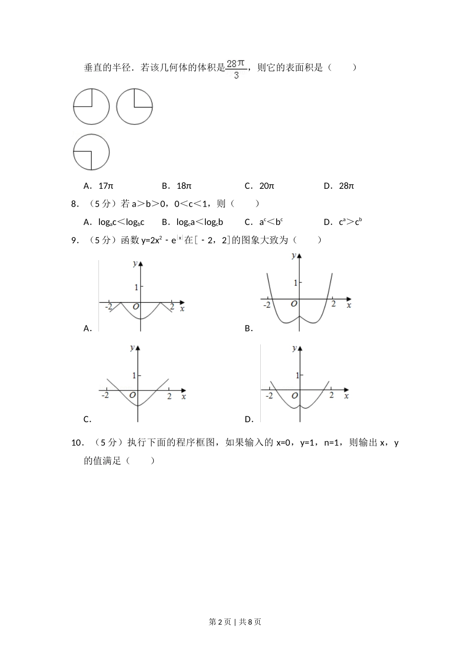 2016年高考数学试卷(文)(新课标Ⅰ)(空白卷)_第2页