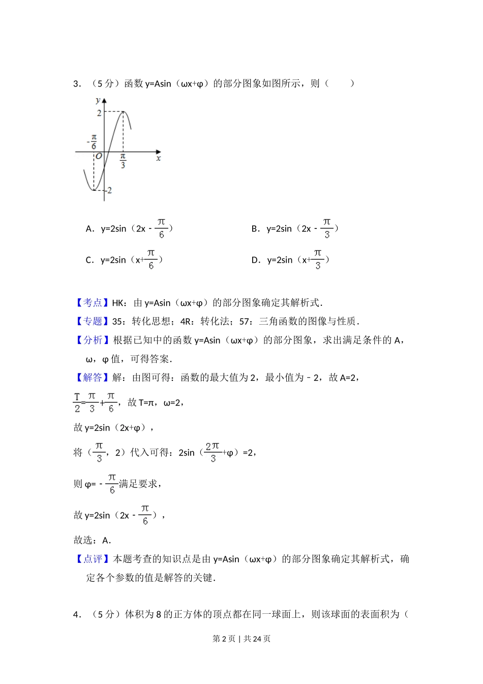 2016年高考数学试卷(文)(新课标Ⅱ)(解析卷)_第2页