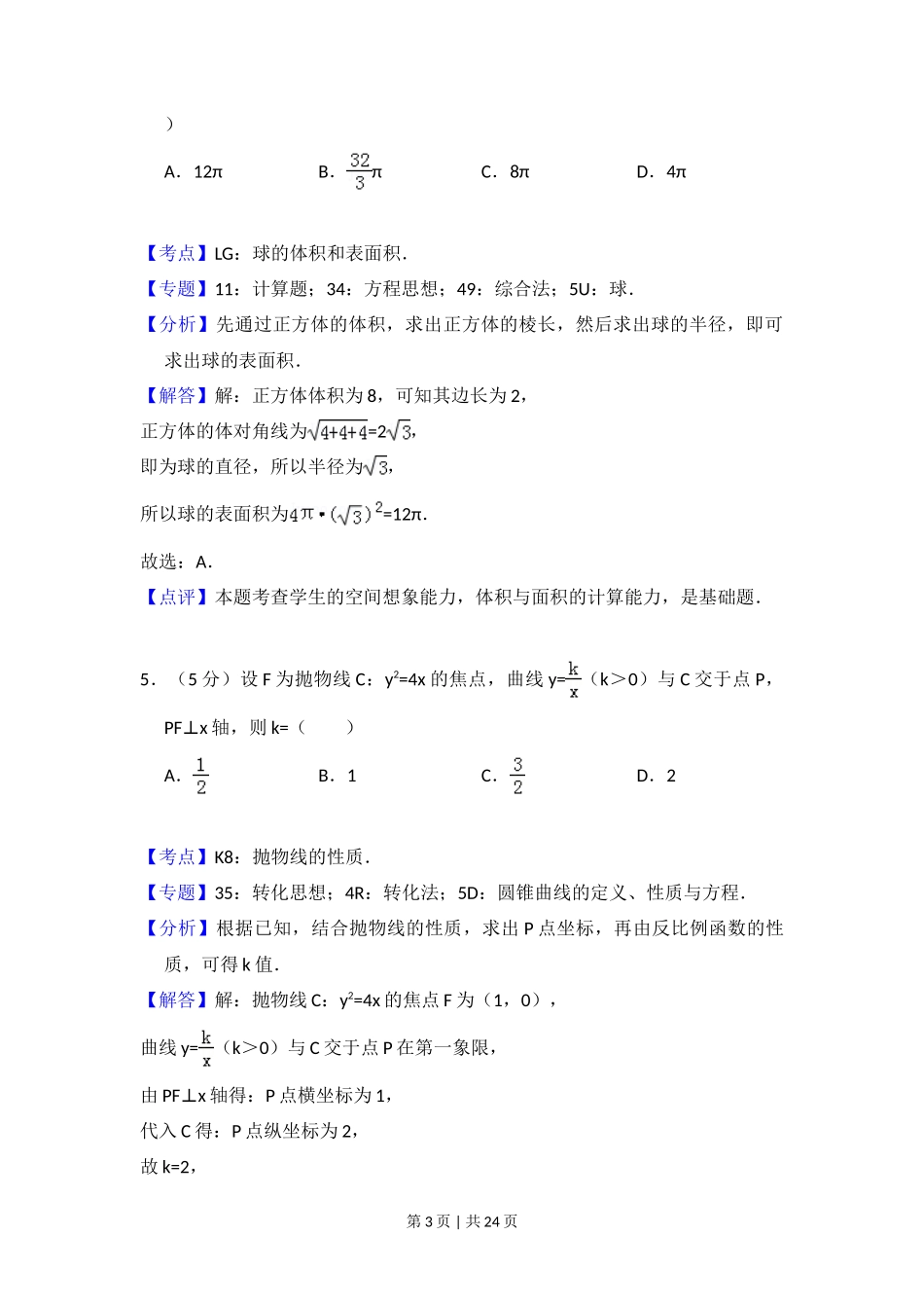 2016年高考数学试卷(文)(新课标Ⅱ)(解析卷)_第3页