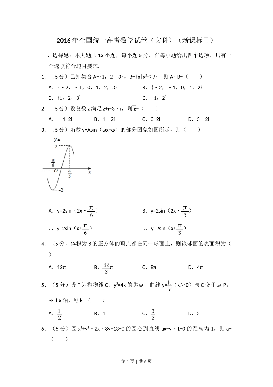 2016年高考数学试卷（文）（新课标Ⅱ）（空白卷）_第1页