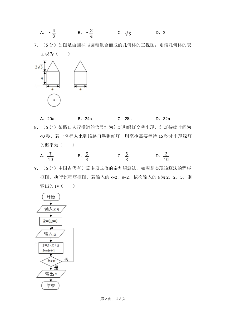 2016年高考数学试卷（文）（新课标Ⅱ）（空白卷）_第2页