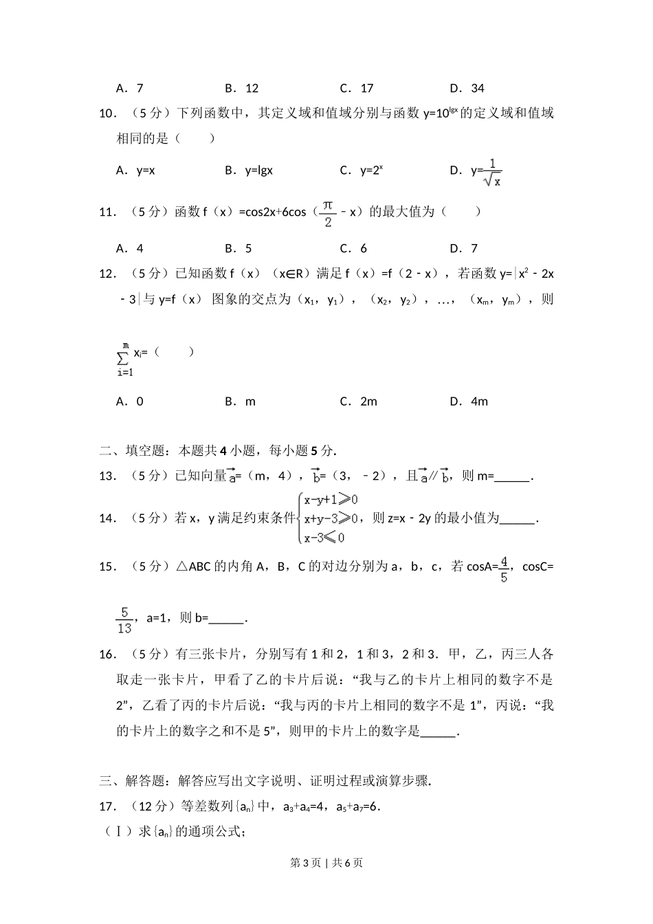 2016年高考数学试卷（文）（新课标Ⅱ）（空白卷）_第3页