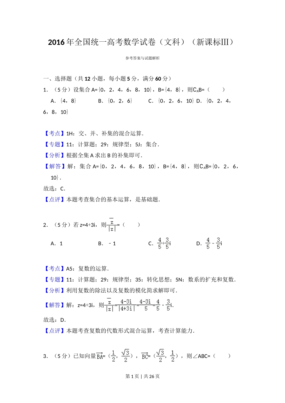 2016年高考数学试卷(文)(新课标Ⅲ)(解析卷)_第1页