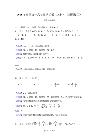 2016年高考数学试卷（文）（新课标Ⅲ）（解析卷）