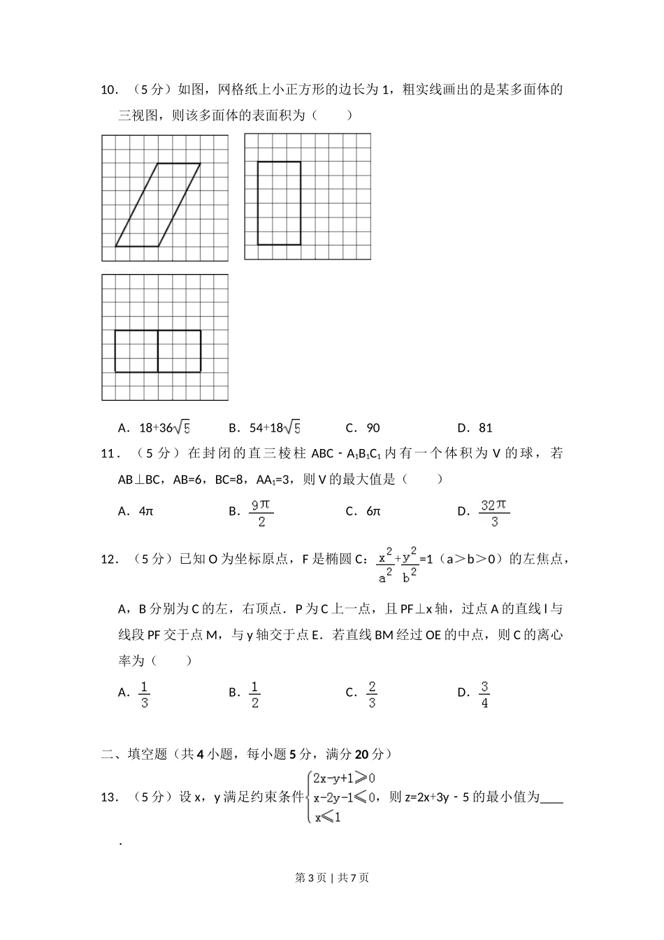 2016年高考数学试卷(文)(新课标Ⅲ)(空白卷)_第3页