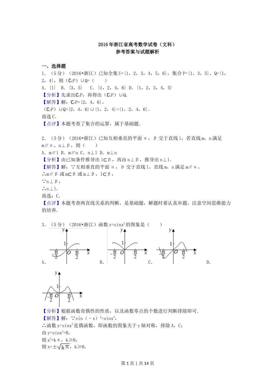 2016年高考数学试卷(文)(浙江)(解析卷)_第1页