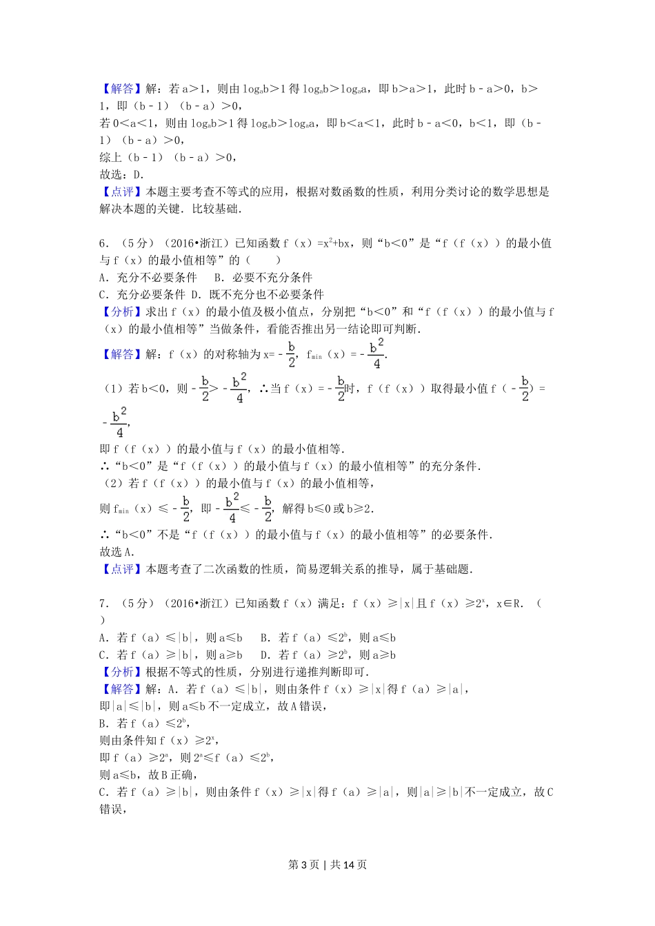 2016年高考数学试卷(文)(浙江)(解析卷)_第3页