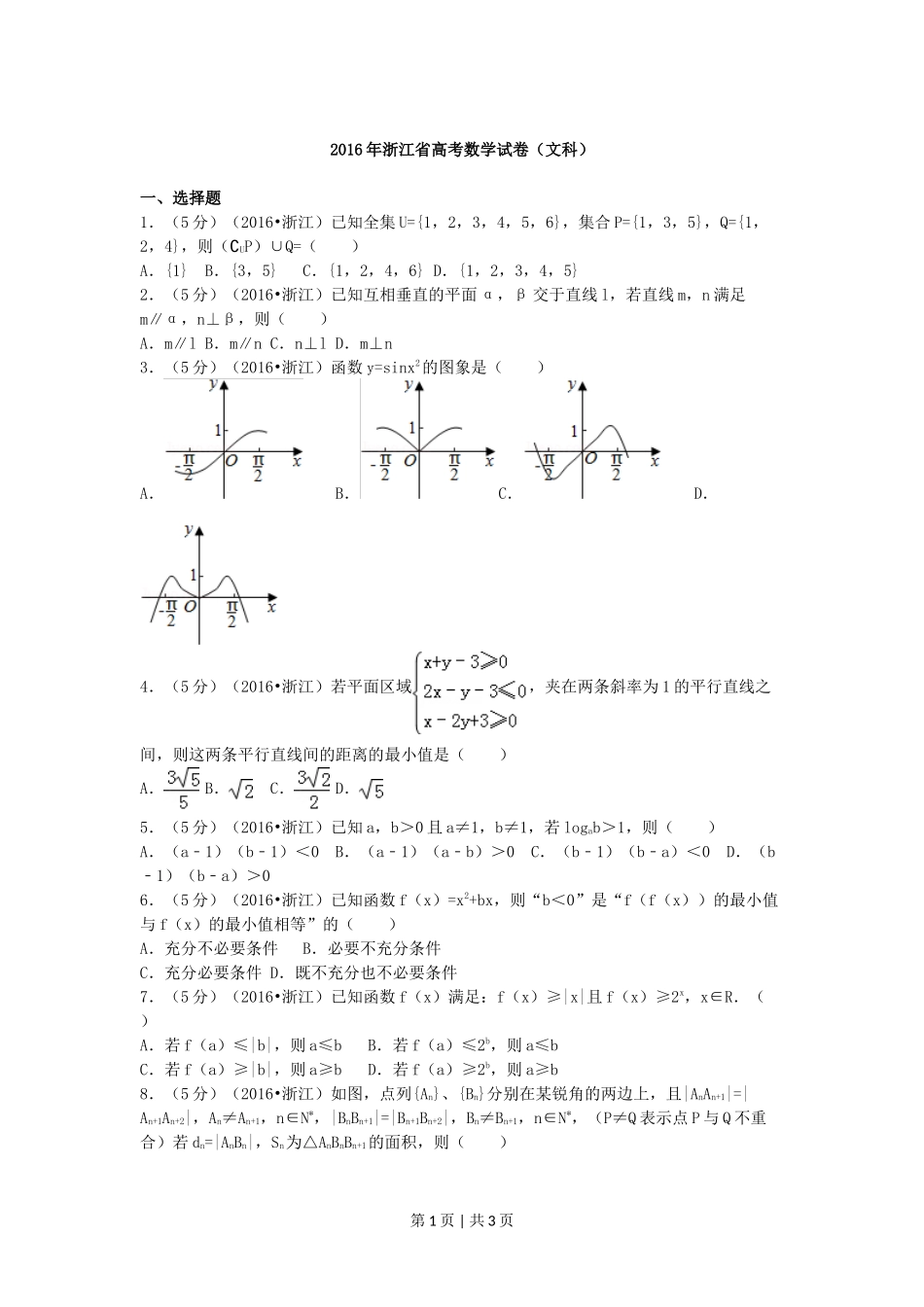 2016年高考数学试卷(文)(浙江)(空白卷)_第1页