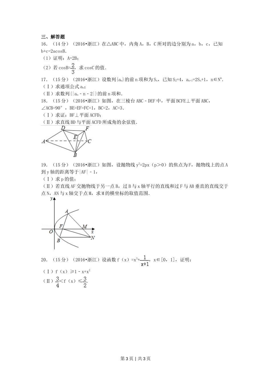 2016年高考数学试卷(文)(浙江)(空白卷)_第3页