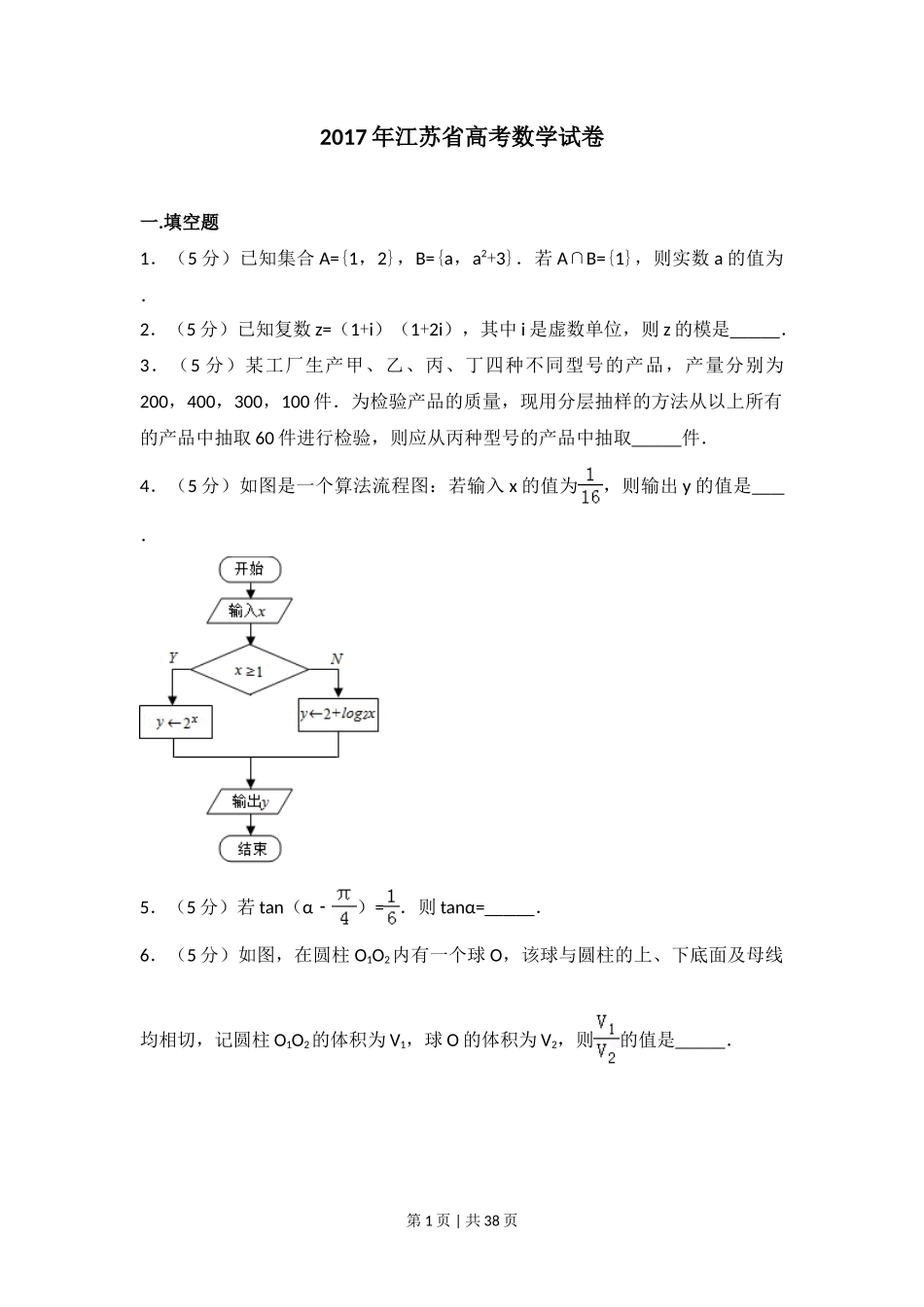 2017年高考数学试卷（江苏）（解析卷）_第1页