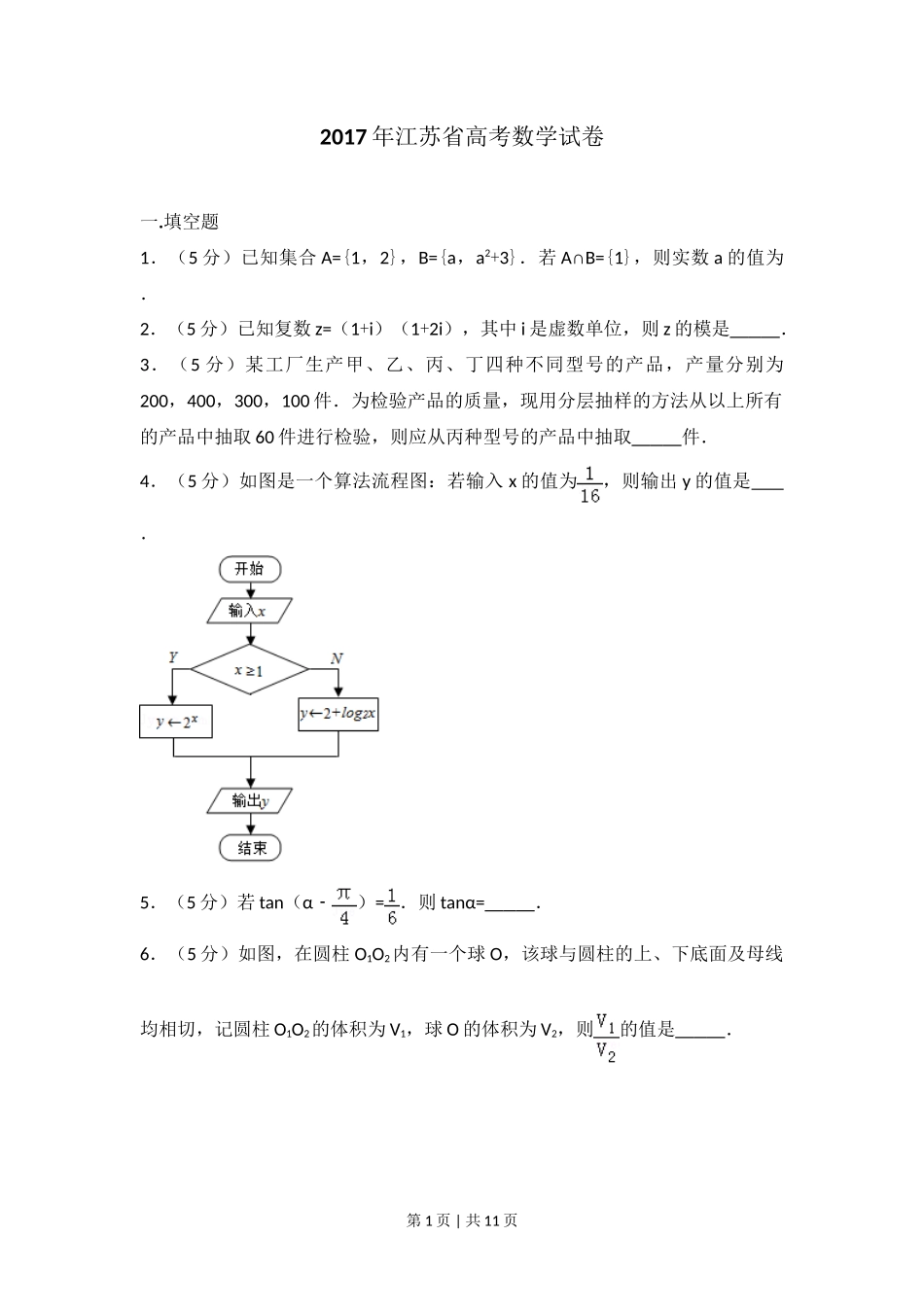 2017年高考数学试卷(江苏)(空白卷)_第1页