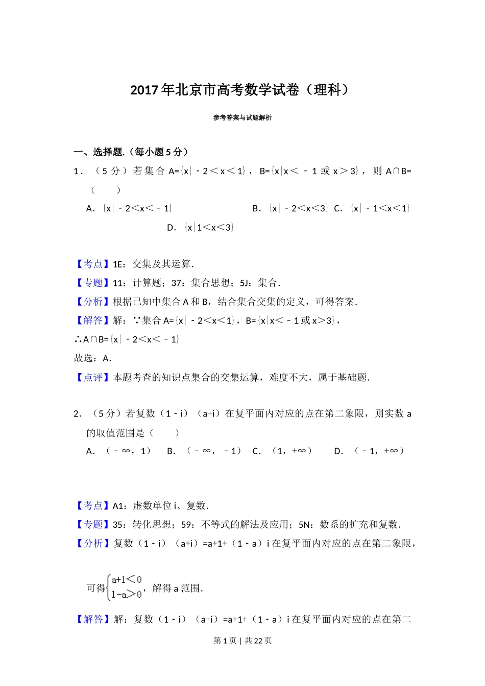 2017年高考数学试卷(理)(北京)(解析卷)_第1页