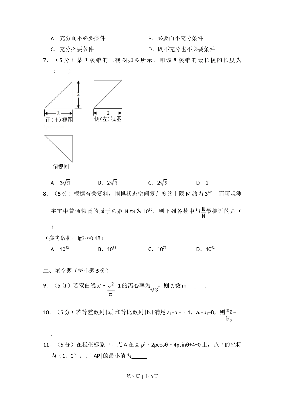 2017年高考数学试卷(理)(北京)(空白卷)_第2页