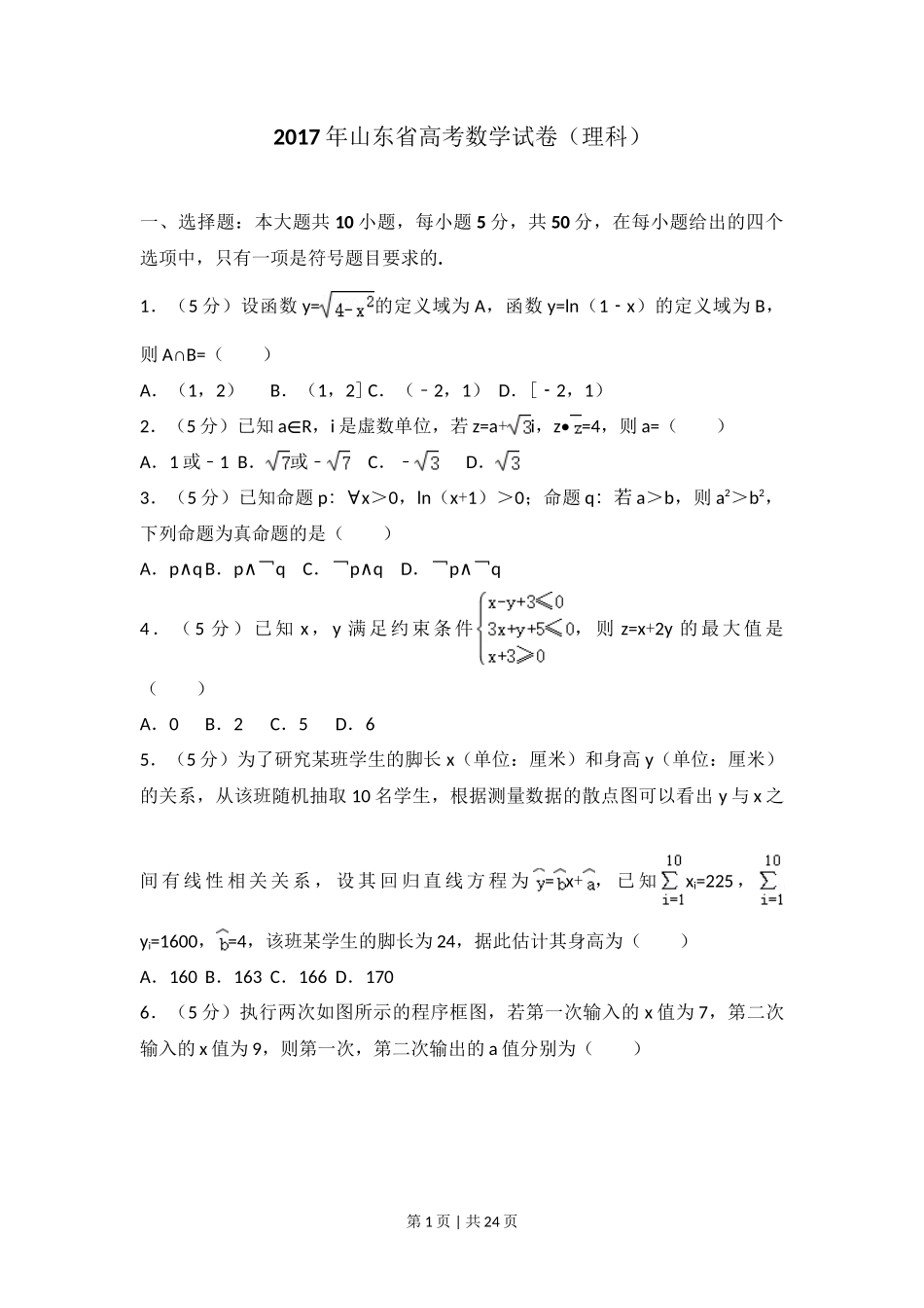 2017年高考数学试卷(理)(山东)(解析卷)_第1页