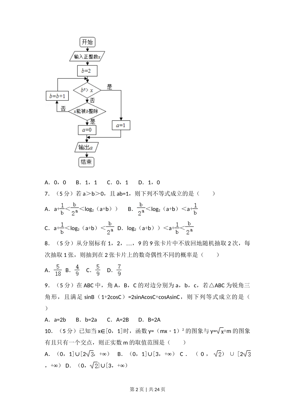 2017年高考数学试卷(理)(山东)(解析卷)_第2页