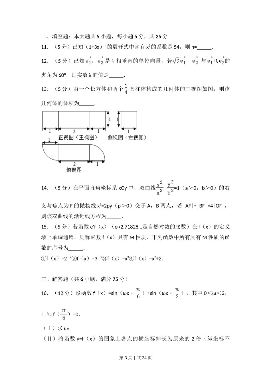 2017年高考数学试卷(理)(山东)(解析卷)_第3页