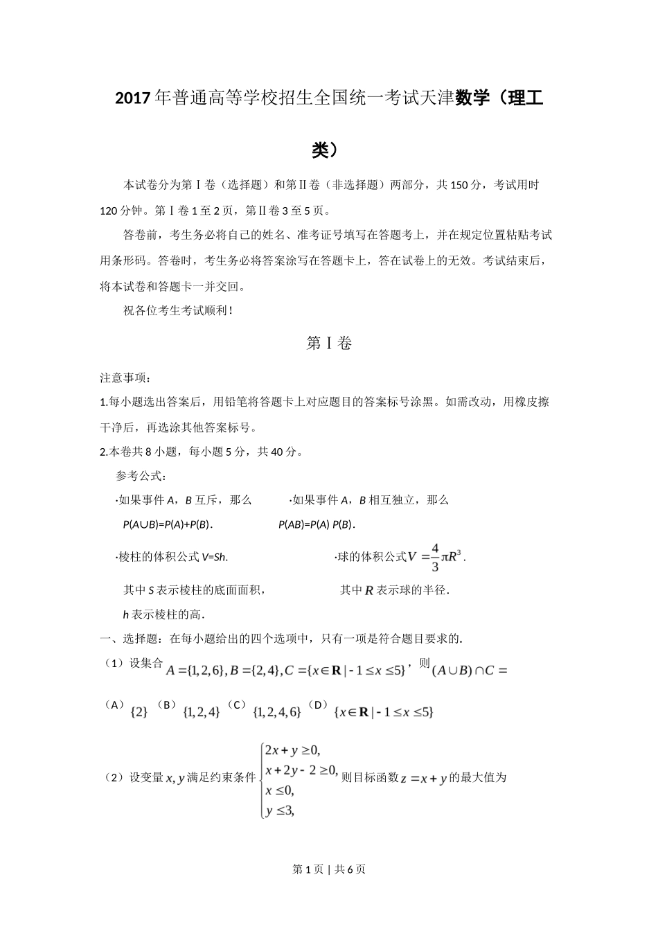 2017年高考数学试卷(理)(天津)(空白卷)_第1页