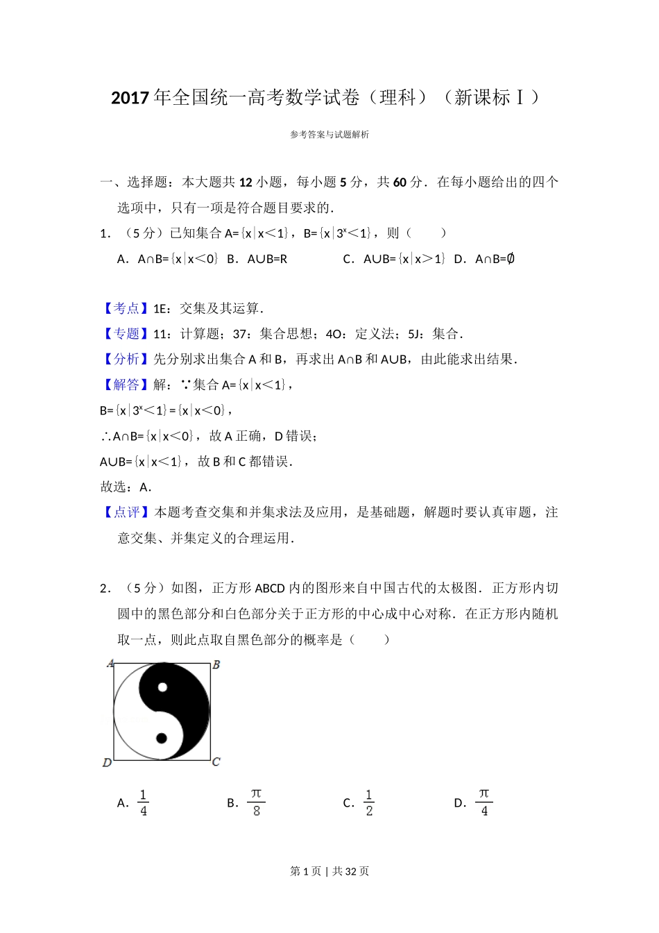 2017年高考数学试卷(理)(新课标Ⅰ)(解析卷)_第1页