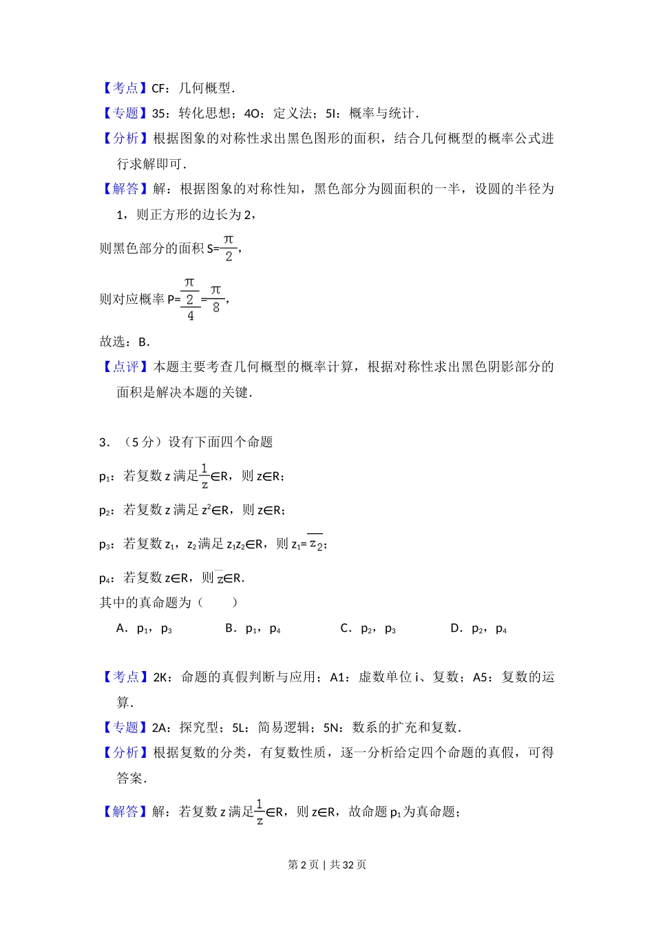 2017年高考数学试卷(理)(新课标Ⅰ)(解析卷)_第2页