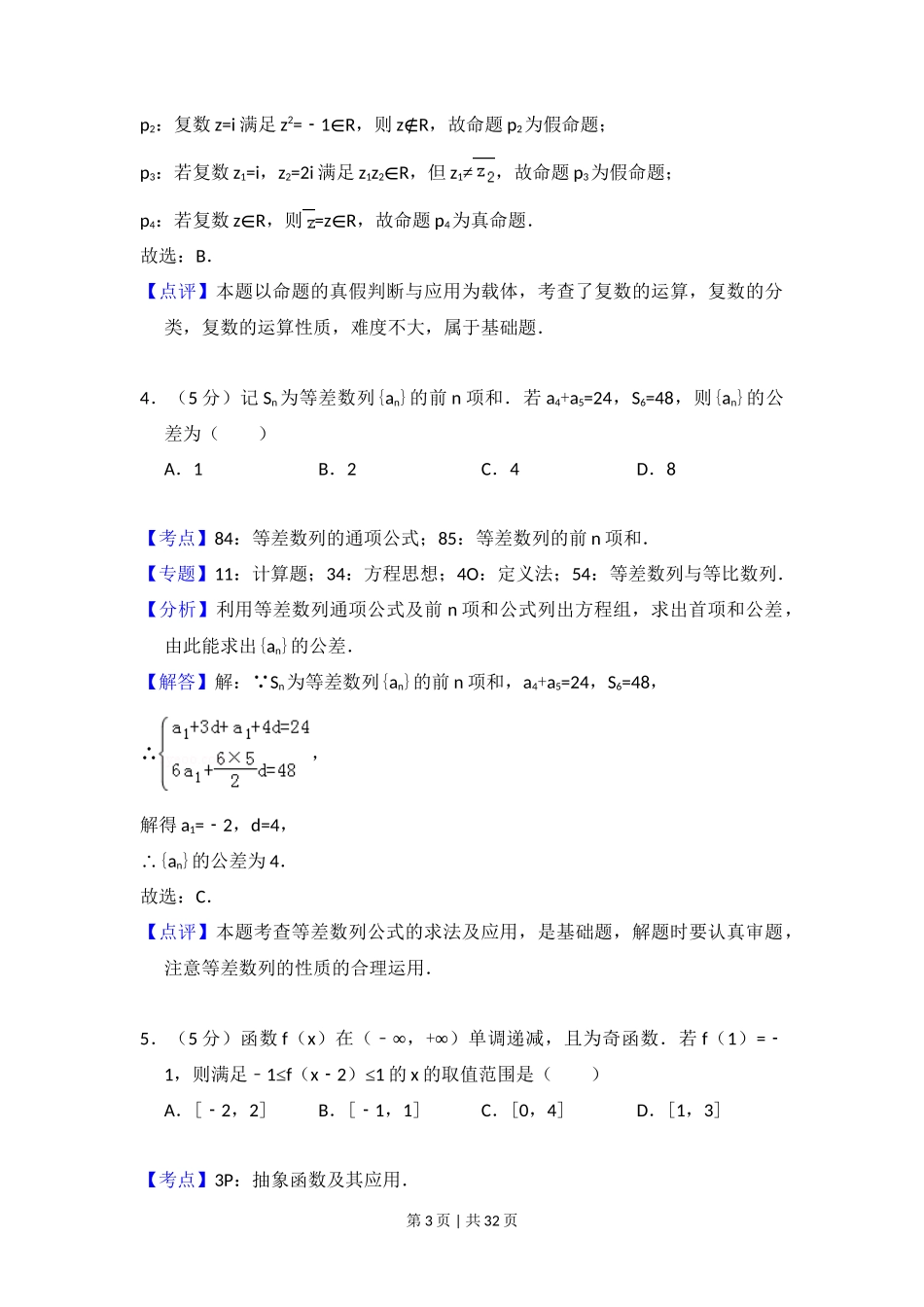 2017年高考数学试卷(理)(新课标Ⅰ)(解析卷)_第3页