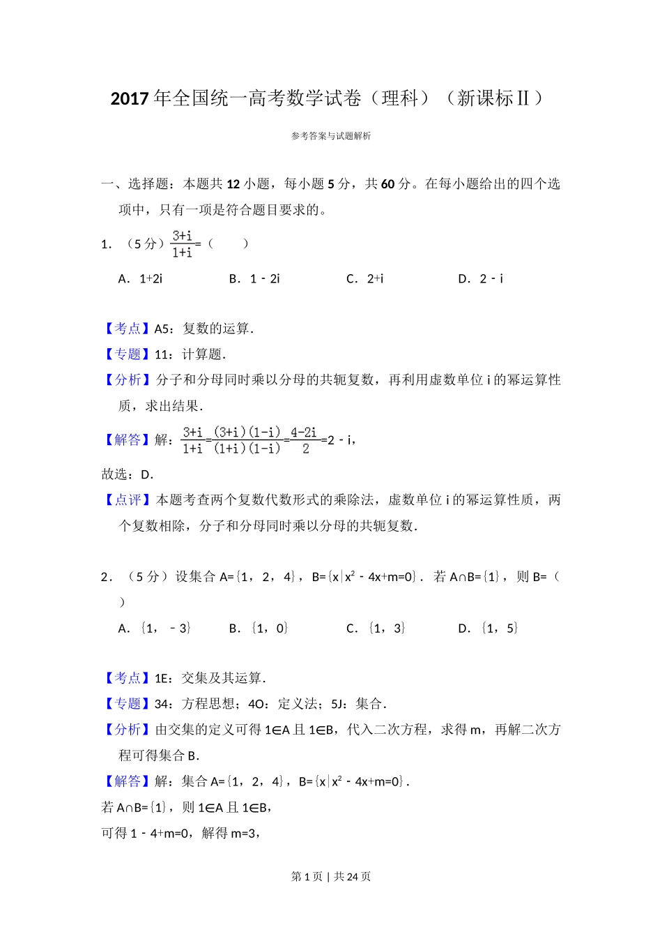 2017年高考数学试卷(理)(新课标Ⅱ)(解析卷)_第1页