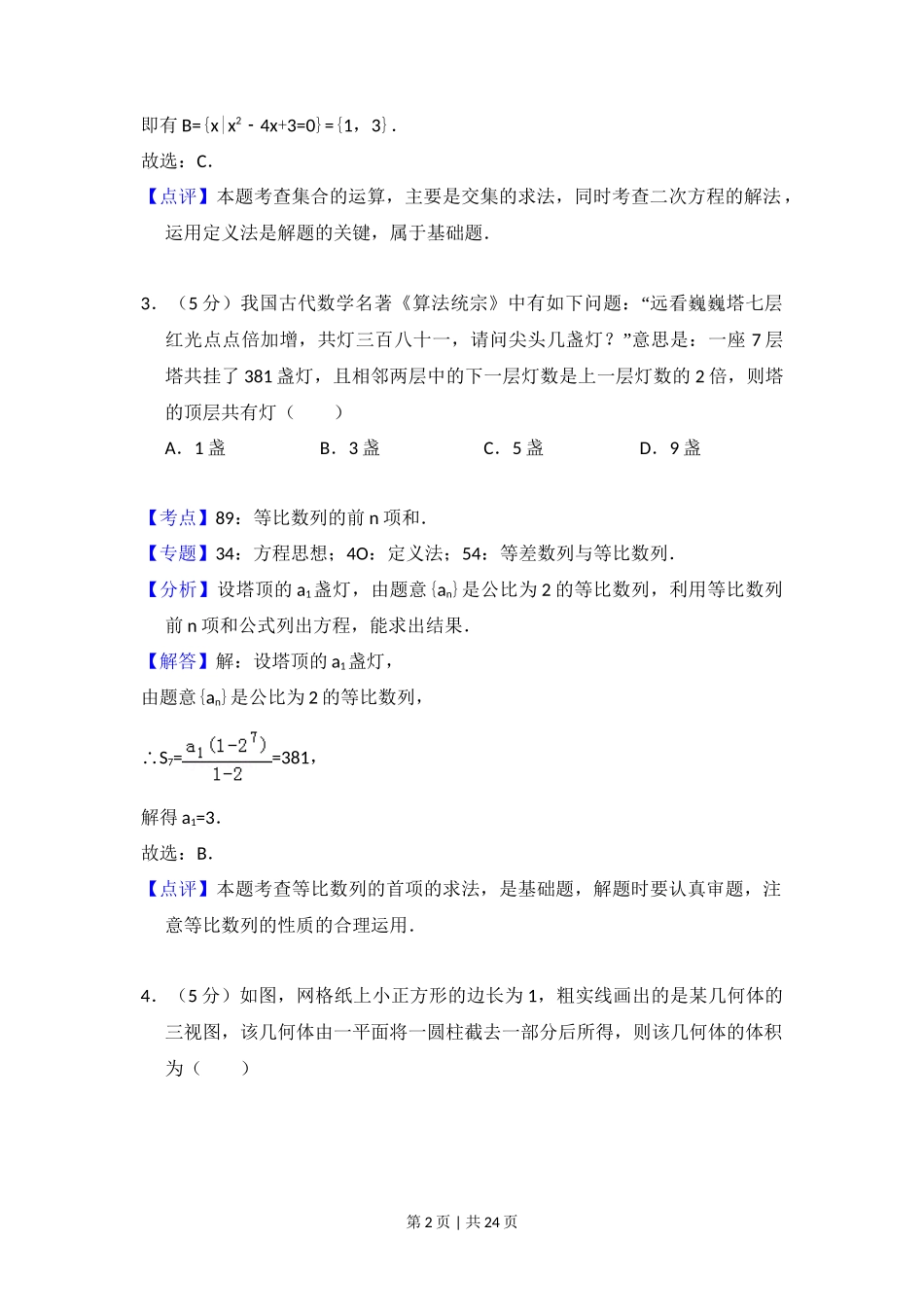 2017年高考数学试卷(理)(新课标Ⅱ)(解析卷)_第2页