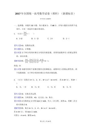 2017年高考数学试卷（理）（新课标Ⅱ）（解析卷）