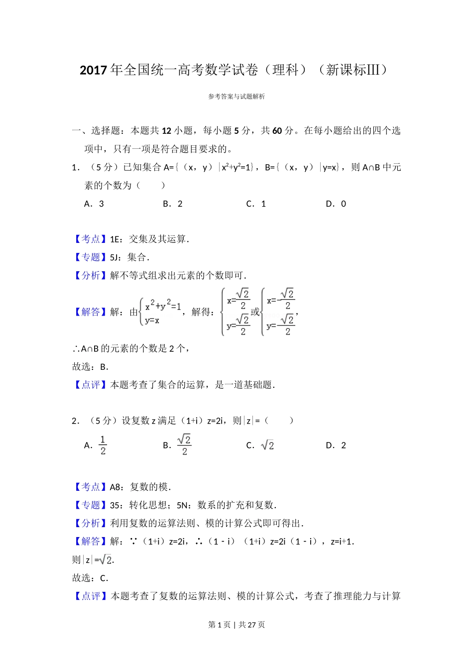 2017年高考数学试卷(理)(新课标Ⅲ)(解析卷)_第1页
