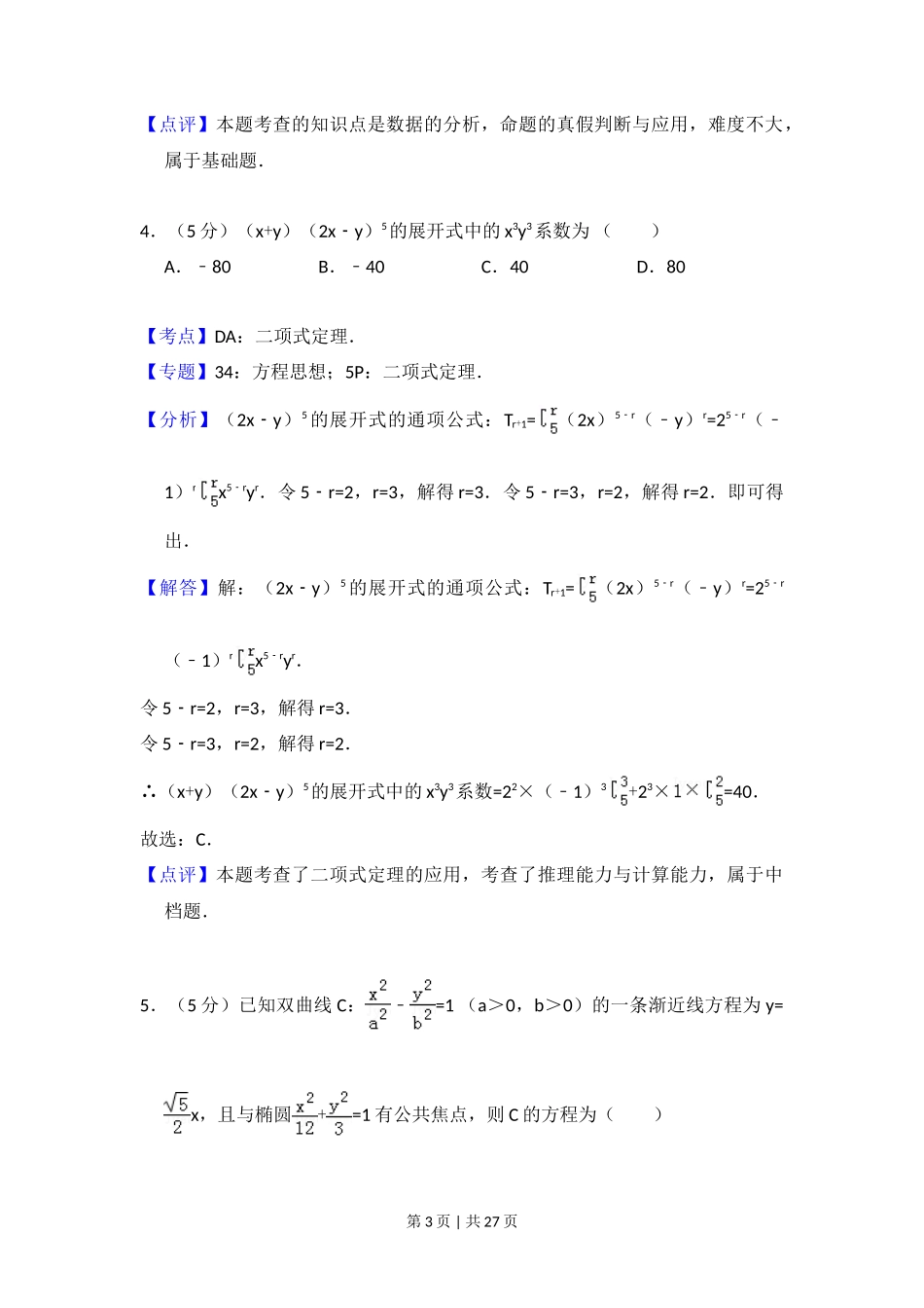 2017年高考数学试卷(理)(新课标Ⅲ)(解析卷)_第3页