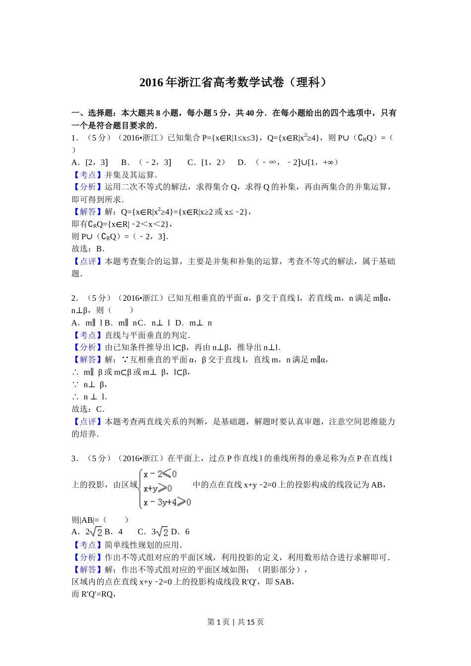 2017年高考数学试卷(理)(浙江)(解析卷)_第1页