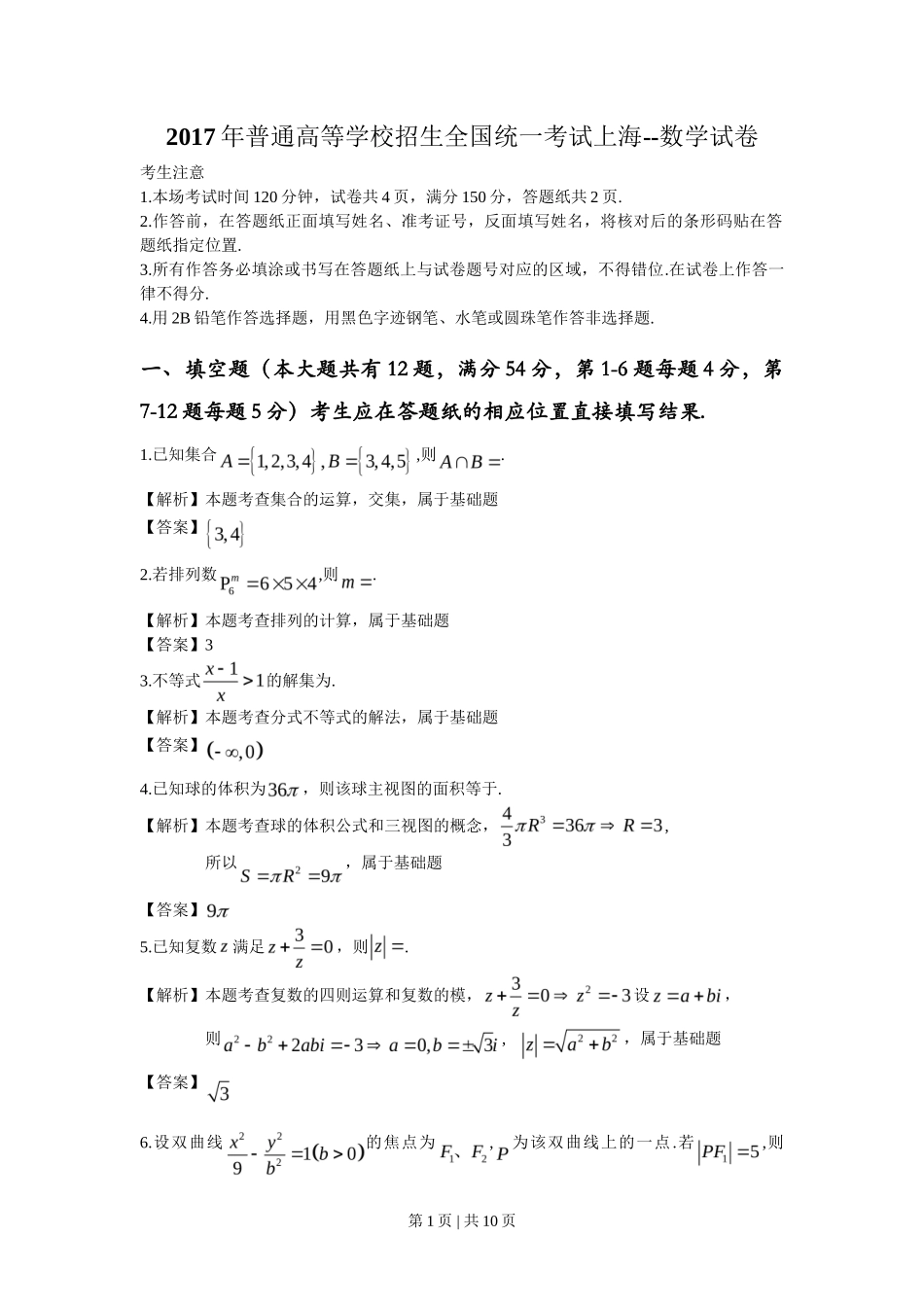 2017年高考数学试卷（上海）（秋考）（解析卷）_第1页