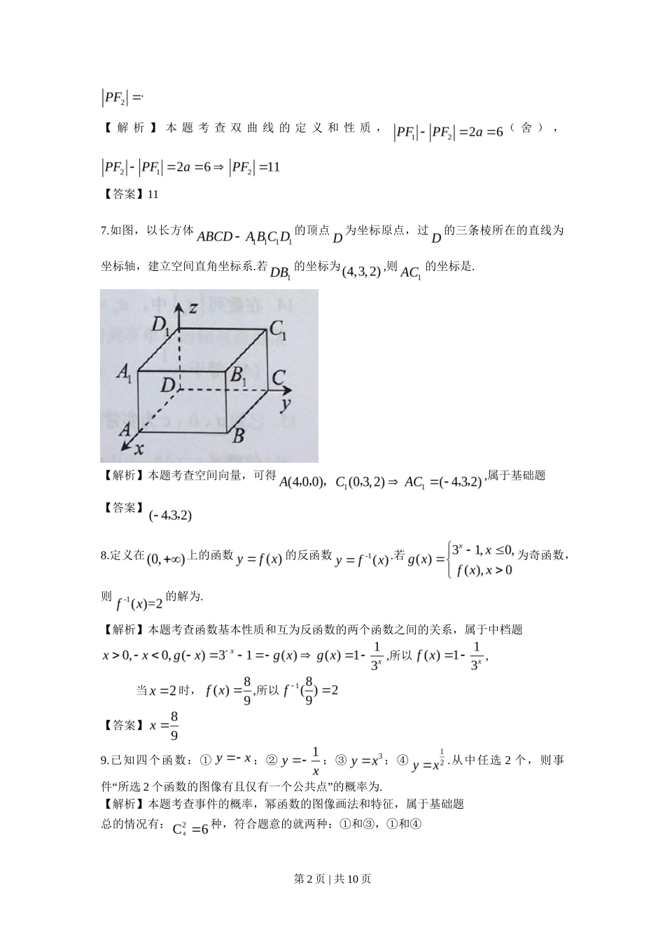 2017年高考数学试卷（上海）（秋考）（解析卷）_第2页