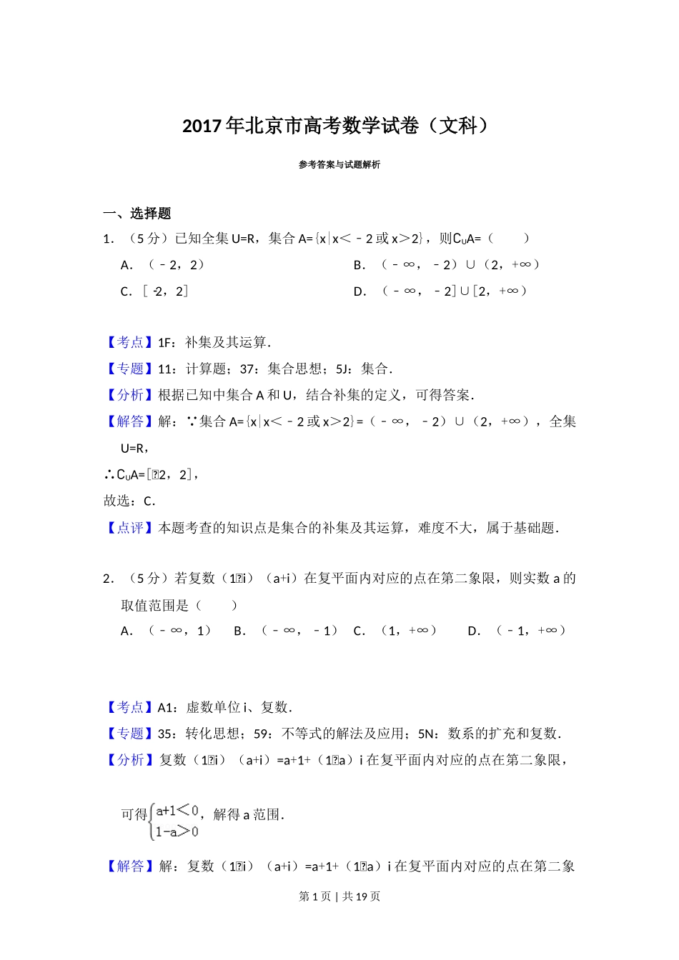 2017年高考数学试卷（文）（北京）（解析卷）_第1页