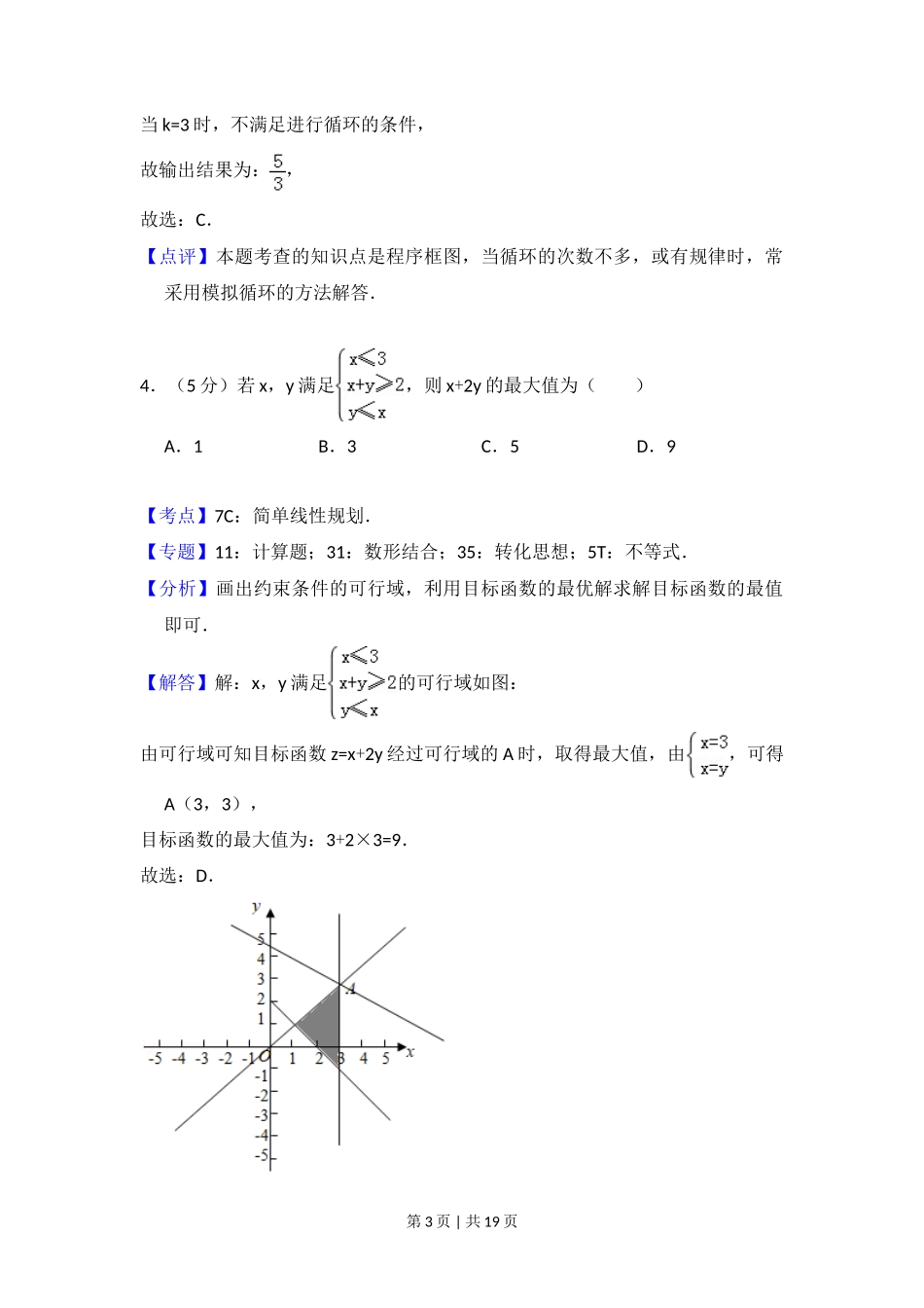 2017年高考数学试卷（文）（北京）（解析卷）_第3页