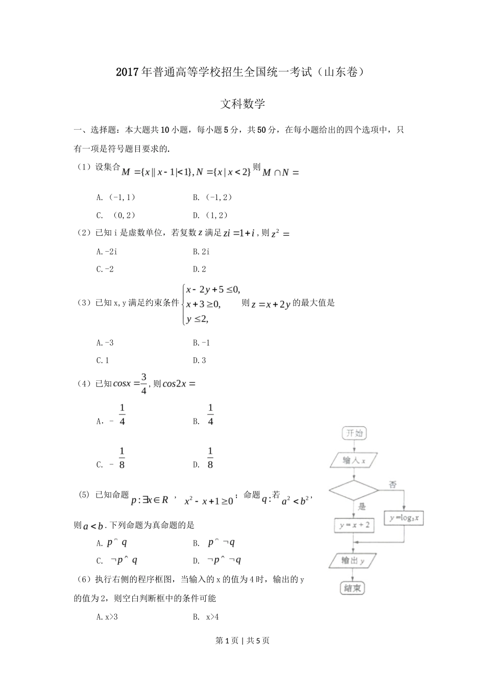2017年高考数学试卷（文）（山东）（空白卷）_第1页