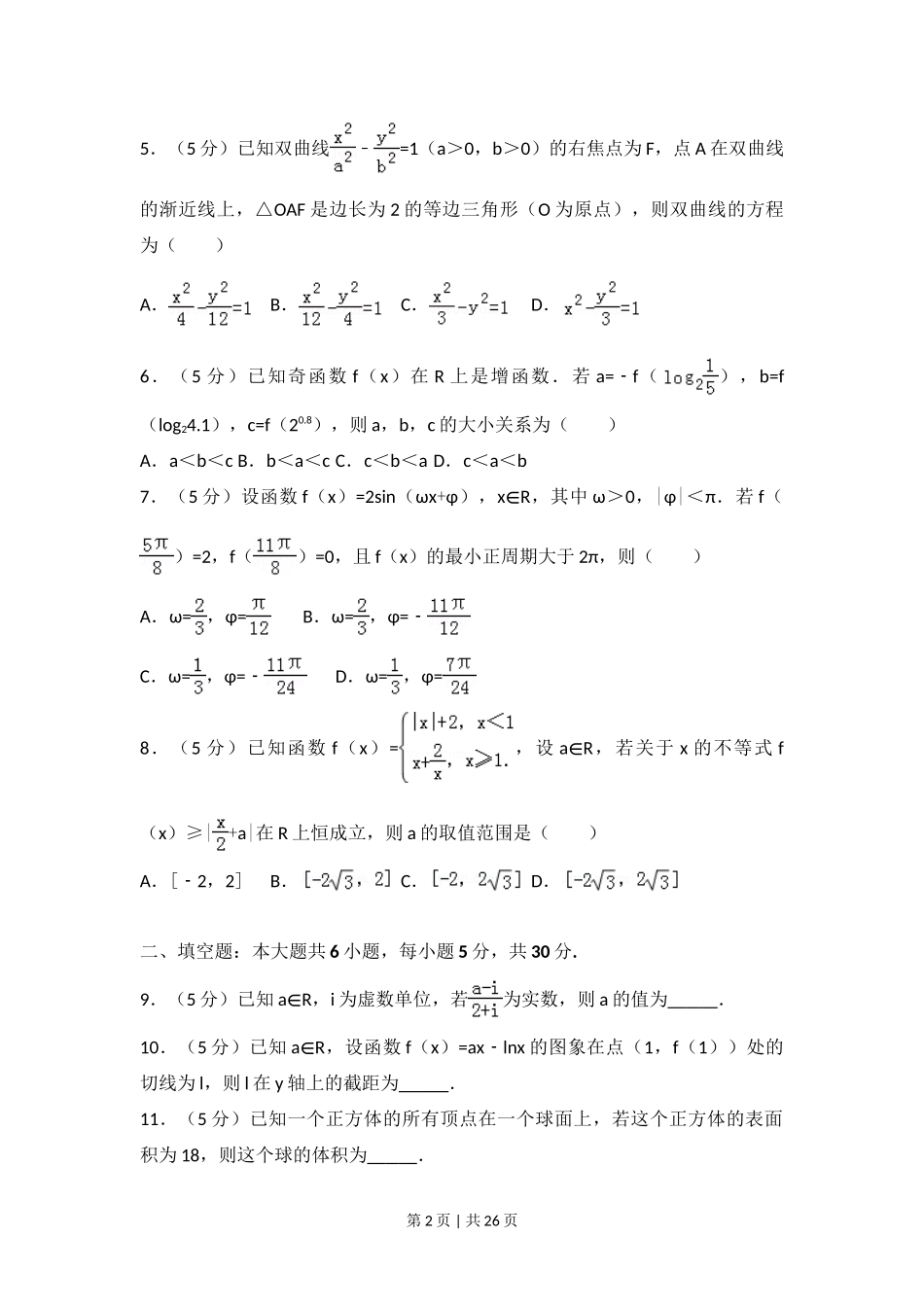 2017年高考数学试卷（文）（天津）（解析卷）_第2页