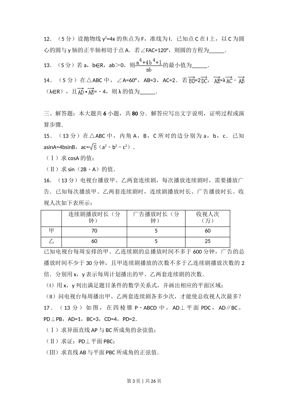 2017年高考数学试卷（文）（天津）（解析卷）_第3页