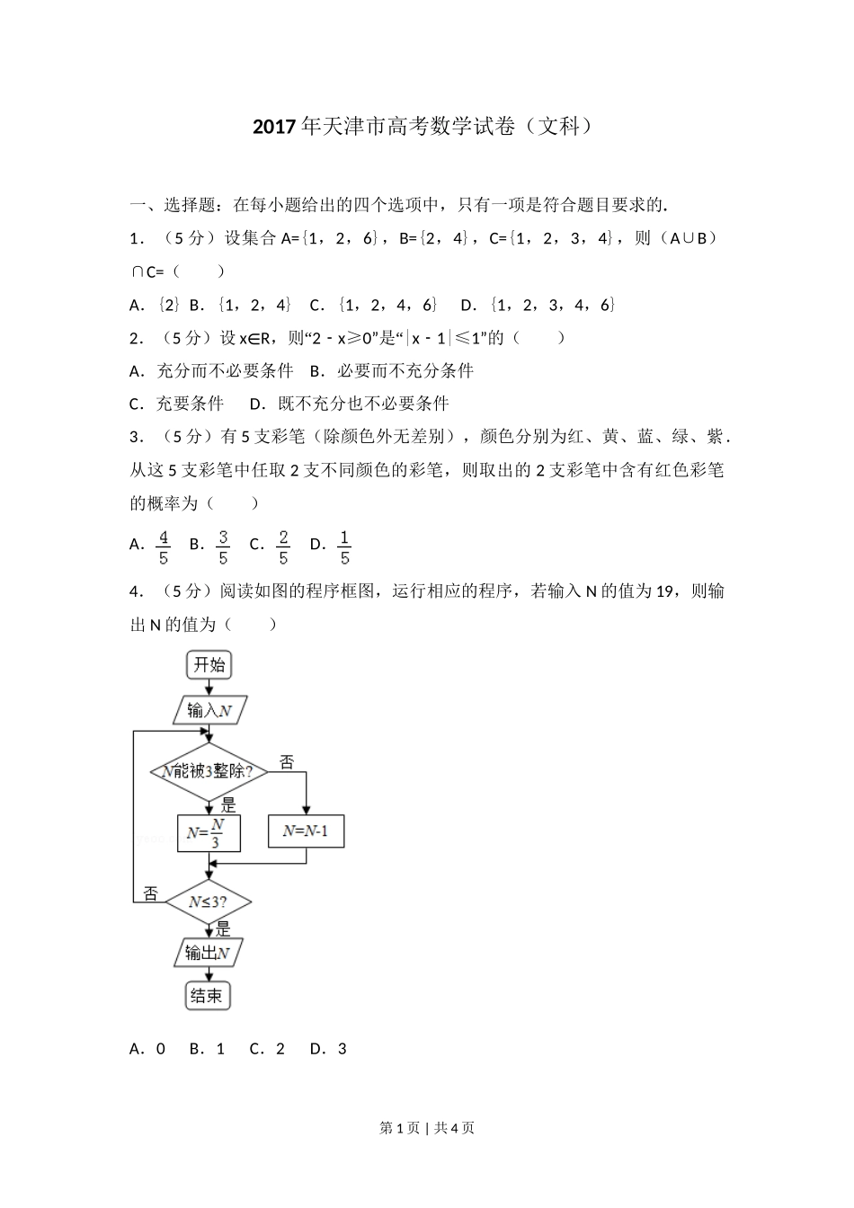 2017年高考数学试卷（文）（天津）（空白卷）_第1页