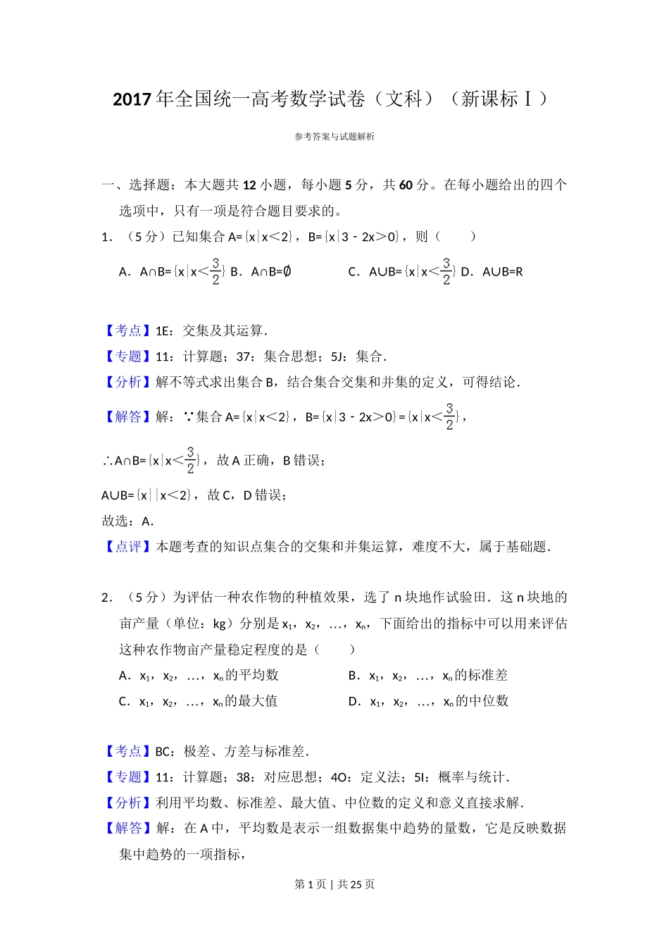 2017年高考数学试卷（文）（新课标Ⅰ）（解析卷）_第1页